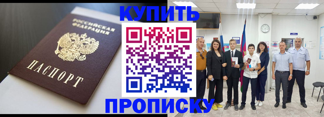 купить прописку в Салавате